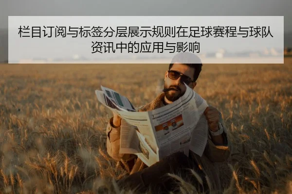 栏目订阅与标签分层展示规则在足球赛程与球队资讯中的应用与影响