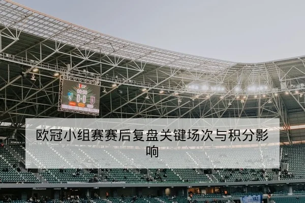 NBA今日赛程比分与实时得分节奏查询