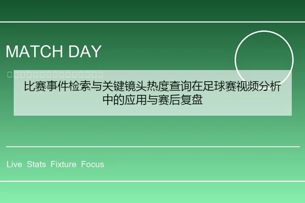 比赛事件检索与关键镜头热度查询在足球赛视频分析中的应用与赛后复盘