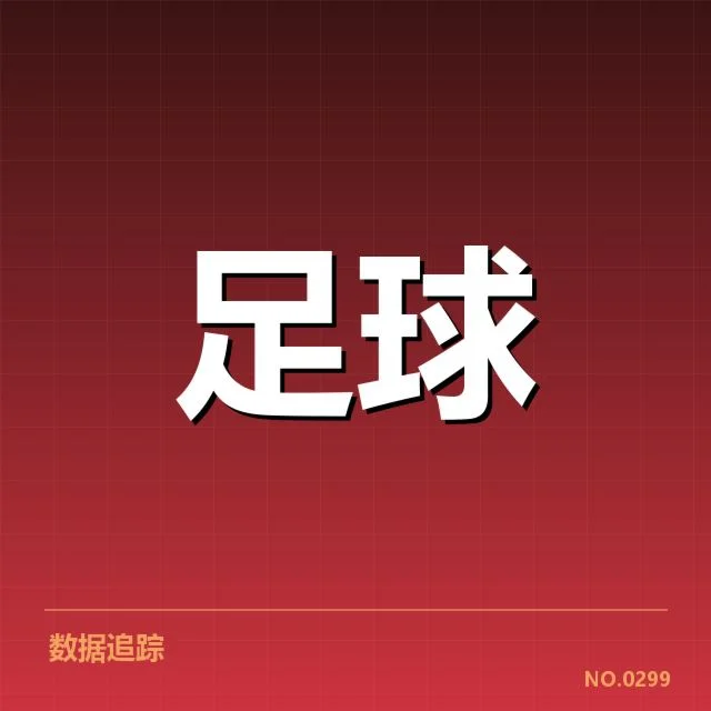 西甲主客场表现：球队竞争力如何变化