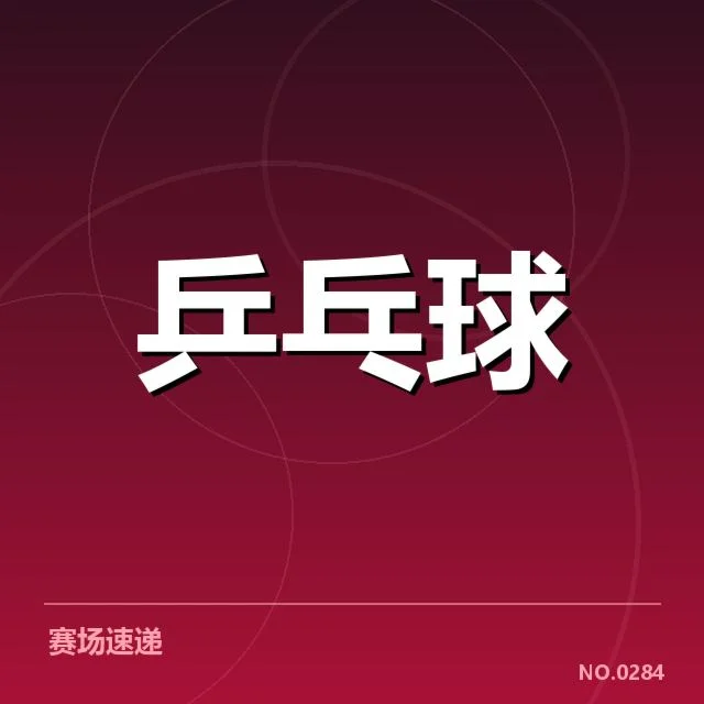 法国乒乓球队双打配对：选手实力与组合默契如何平衡