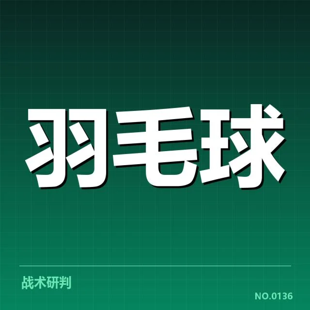 羽毛球全英赛冠军：顶尖选手实力为何难以预测