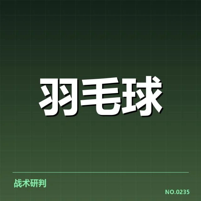 羽毛球世锦赛：中国夺冠次数为何持续领先